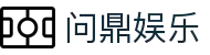 问鼎娱乐 | 顶级在线游戏平台 | 真人视讯、老虎机、百家乐